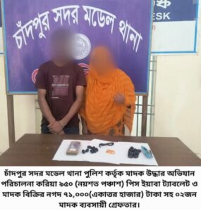 চাঁদপুরে পুলিশের বিশেষ অভিযানে ৯৫০ পিস ইয়াবাসহ দুই মাদক ব্যবসায়ী গ্রেফতার