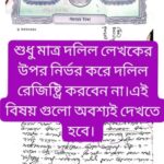 দলিল লেখার সময় অসাবধানতা হতে পারে বিপদ! – ক্রেতার জন্য জরুরি ১১টি সচেতনতামূলক নির্দেশনা