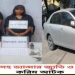 প্রাইভেটকার জব্দ হাজীগঞ্জে ভোররাতের চেকপোস্টে গাঁজা ফেনসিডিল ও ইয়াবাসহ ঢাকার যুবক-যুবতী আটক